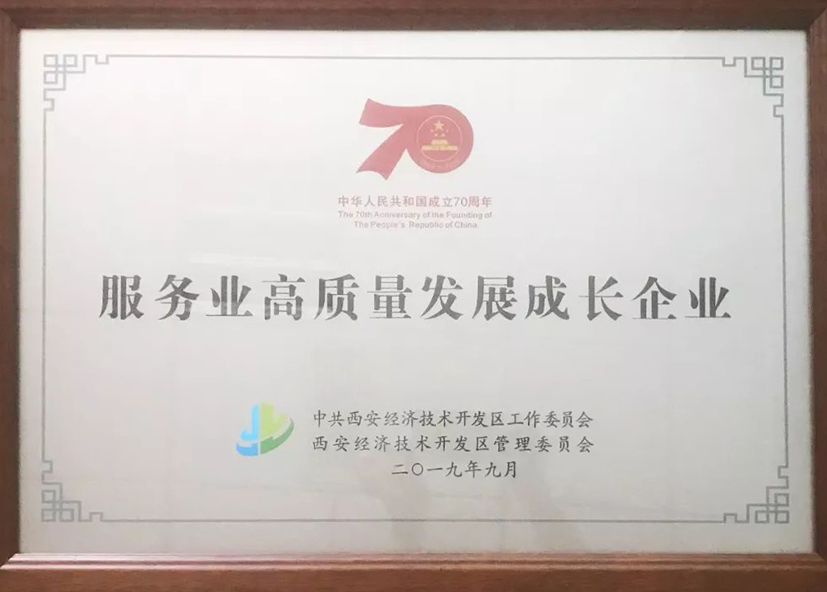 中華人民共和國(guó)成立70周年·服務(wù)業(yè)高質(zhì)量發(fā)展成長(zhǎng)企業(yè).jpg